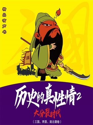 cover image of 历史的真性情：大分裂时代